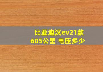 比亚迪汉ev21款605公里 电压多少